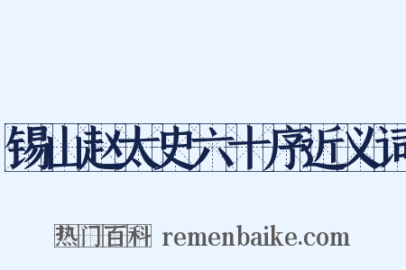 锡山赵太史六十序近义词是什么意思的图片
